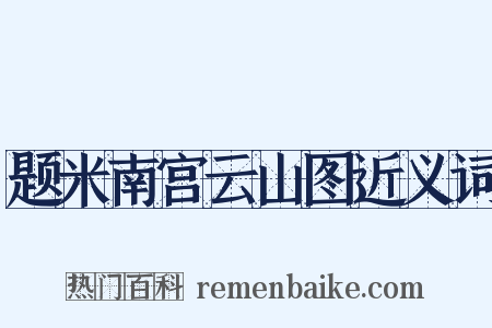 题米南宫云山图近义词是什么意思的图片